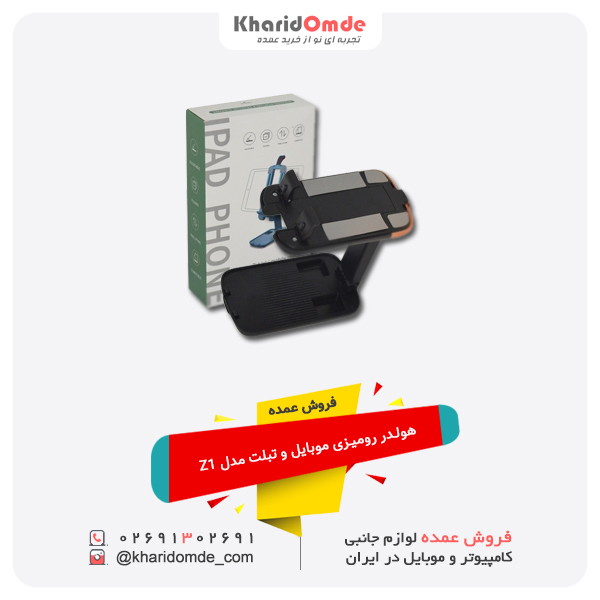 فروش عمده هولدر رومیزی موبایل و تبلت مدل Z1